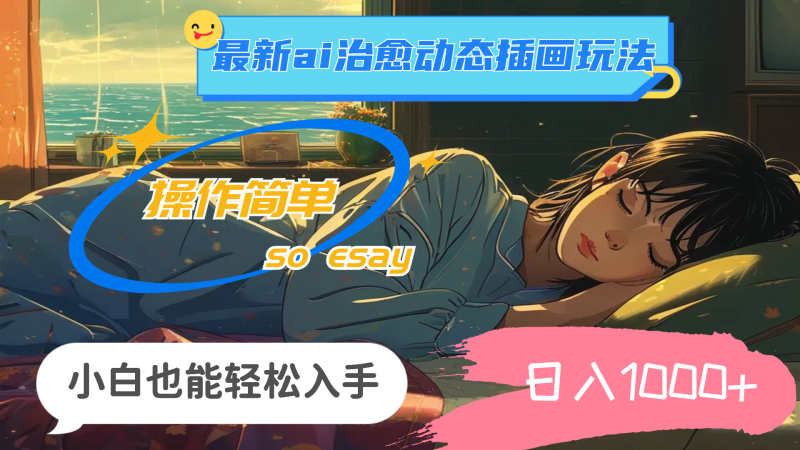 （11712期）24年最新ai治愈动态插画玩法，操作简单，小白也能入手，_免费分享网络创业,副业,信息差项目的老牌资源整合平台！金铲子项目