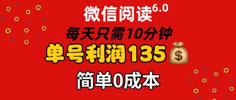(11713期)微信阅读6.0,每分钟,单号利润135,可批量放大操作,简单_免费分享网络创业,副业,信息差项目的老牌资源整合平台!金铲子项目