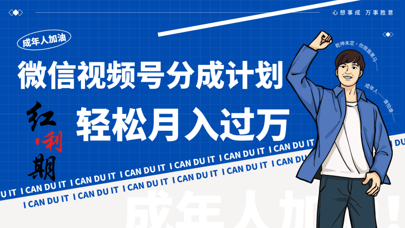 小白逆袭视频号分成计划红利期简创业让你_免费分享网络创业,副业,信息差项目的老牌资源整合平台!金铲子项目