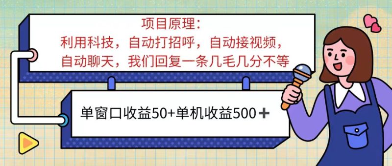 （11722期）ai语聊，单窗口，单机，无脑挂机无脑干_免费分享网络创业,副业,信息差项目的老牌资源整合平台！金铲子项目