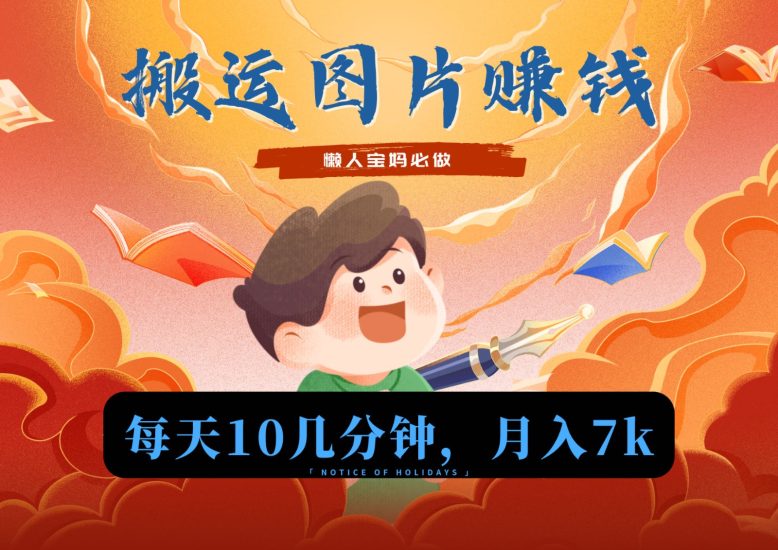 新平台搬运图片赚流量，目前只有少部分人在做，流量起来了左右不是问题_免费分享网络创业,副业,信息差项目的老牌资源整合平台！金铲子项目