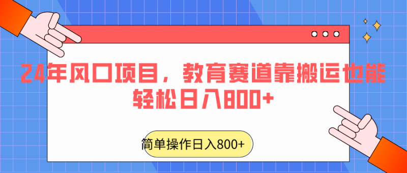 2024年风口项目,教育赛道靠搬运也能_免费分享网络创业,副业,信息差项目的老牌资源整合平台!金铲子项目