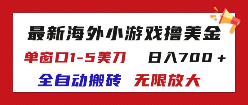 (11675期)最新海外小游戏全自动搬砖撸U,单窗口1-5美金,无限放大_免费分享网络创业,副业,信息差项目的老牌资源整合平台!金铲子项目