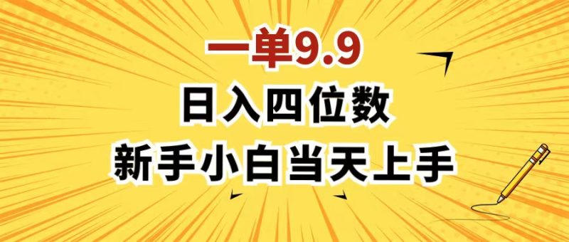 （11683期）一单9.9，一天四位数的项目，不挑人，小白上手制作作品只需1分钟_免费分享网络创业,副业,信息差项目的老牌资源整合平台！金铲子项目