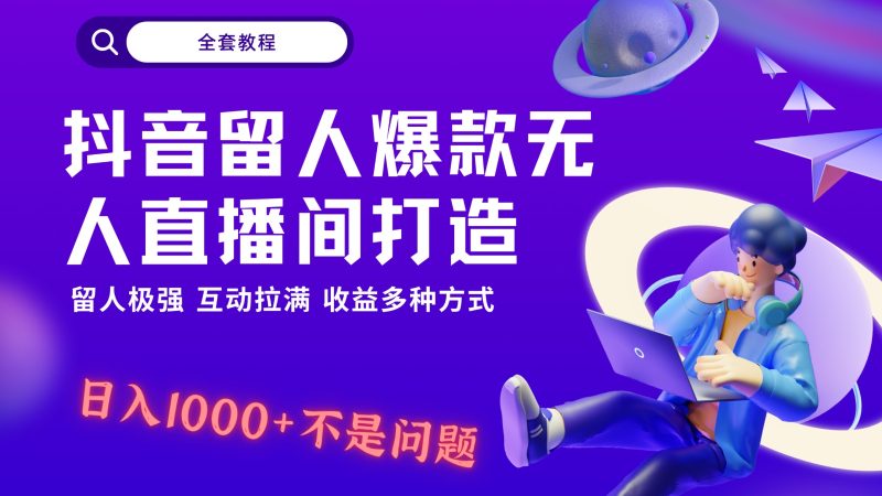 抖音留人超强无人直播间打造,解放双手,简简单单、互动拉满,随随便便几千…_免费分享网络创业,副业,信息差项目的老牌资源整合平台!金铲子项目