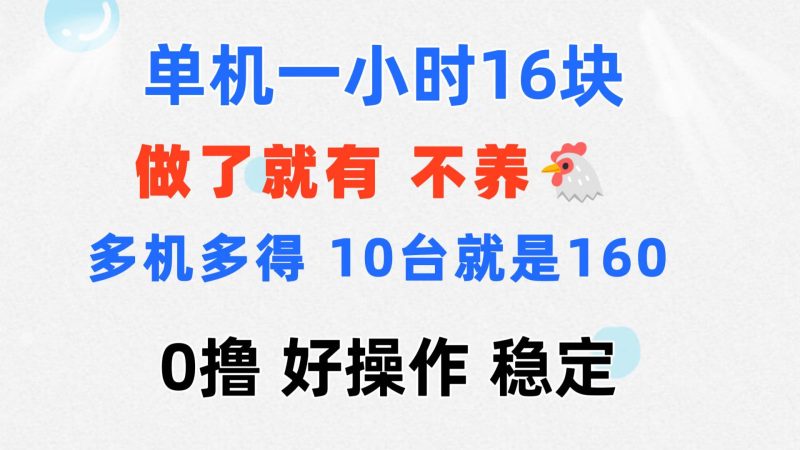（11689期）0撸一台手机一小时16元可多台同时操作10台就是一小时160元不养鸡_免费分享网络创业,副业,信息差项目的老牌资源整合平台！金铲子项目