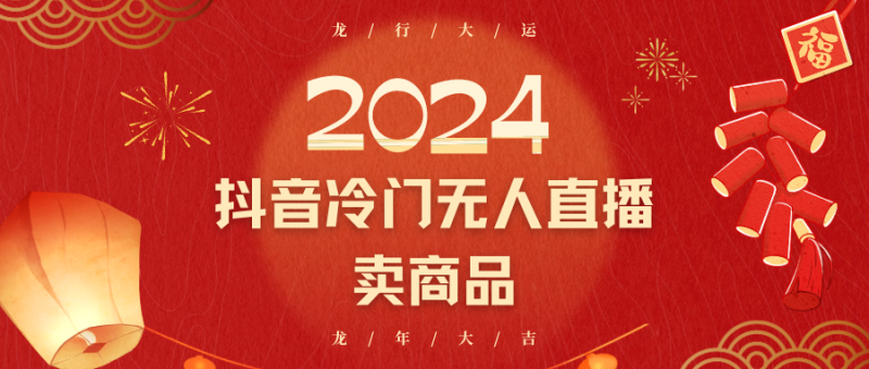 2024抖音冷门电商无人直播，流量大，转换高，0小白上手_免费分享网络创业,副业,信息差项目的老牌资源整合平台！金铲子项目
