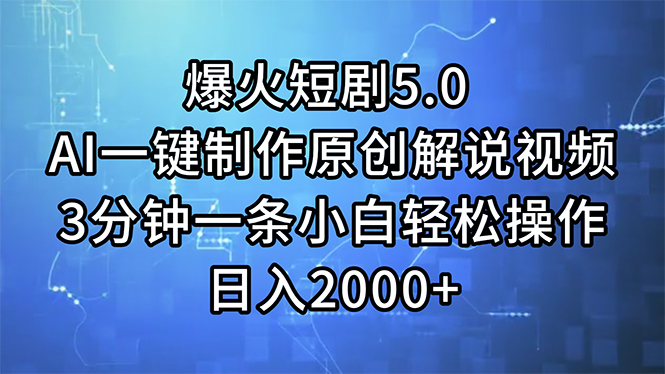 (11649期)爆火短剧5.0AI一键制作原创解说视频3分钟一条小白操作0_免费分享网络创业,副业,信息差项目的老牌资源整合平台!金铲子项目