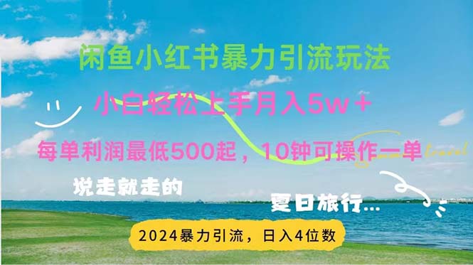(11650期)2024暑假赚钱项目小红书咸鱼暴力引流,简单无脑操作,每单,…_免费分享网络创业,副业,信息差项目的老牌资源整合平台!金铲子项目