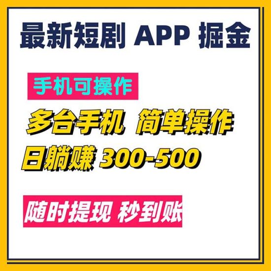（11618期）最新短剧app掘金躺到500/随时提现/秒到账_免费分享网络创业,副业,信息差项目的老牌资源整合平台！金铲子项目