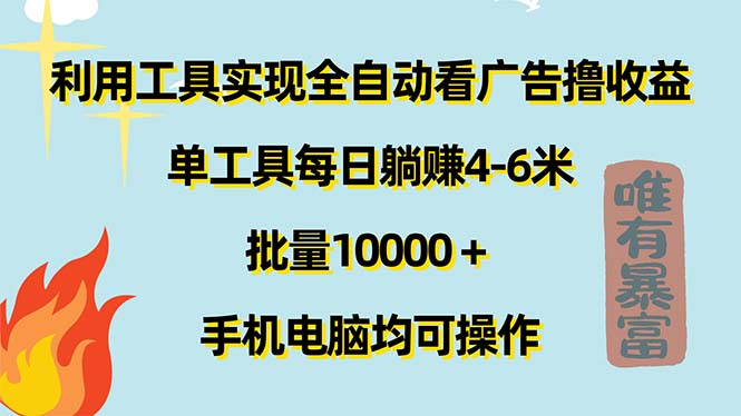 (11630期)利用工具实现全自动看广告撸,单工具每日躺赚4-6米,批量10000…_免费分享网络创业,副业,信息差项目的老牌资源整合平台!金铲子项目