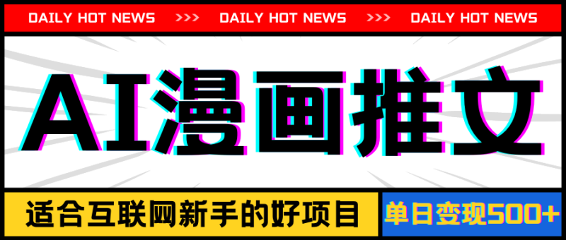 (11632期)手机也能做AI漫画推文,播放量,新手玩家的福利,单日_免费分享网络创业,副业,信息差项目的老牌资源整合平台!金铲子项目