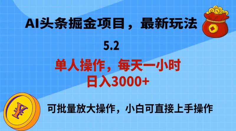 (11577期)AI撸头条,起号,第二天就能见到,小白也能上手操作,0_免费分享网络创业,副业,信息差项目的老牌资源整合平台!金铲子项目