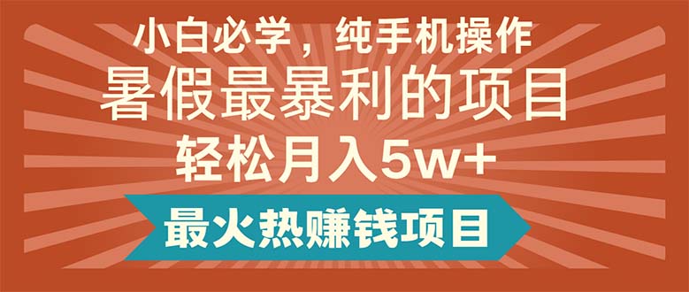 (11583期)小白必学,纯手机操作,暑假最暴利的项目最火热赚钱项目_免费分享网络创业,副业,信息差项目的老牌资源整合平台!金铲子项目
