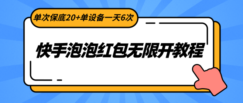 快手泡泡红包无限开教程,单次单设备一天6次_免费分享网络创业,副业,信息差项目的老牌资源整合平台!金铲子项目