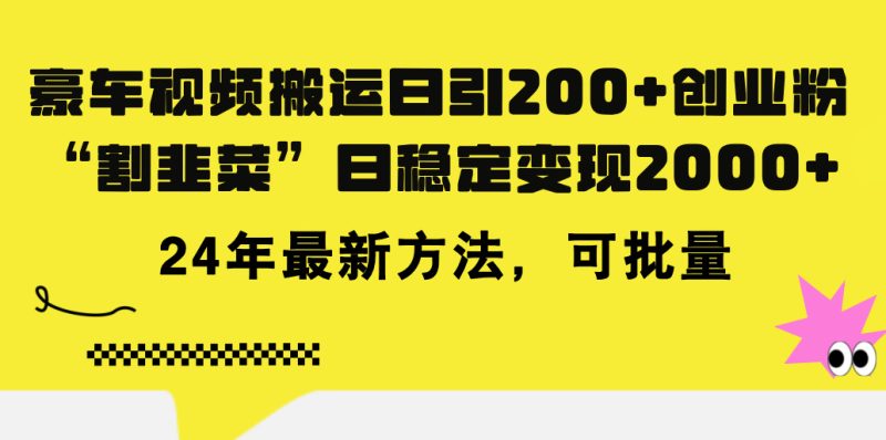 (11573期)豪车视频搬运日引创业粉,做知识付费日稳定500024年最新方法_免费分享网络创业,副业,信息差项目的老牌资源整合平台!金铲子项目