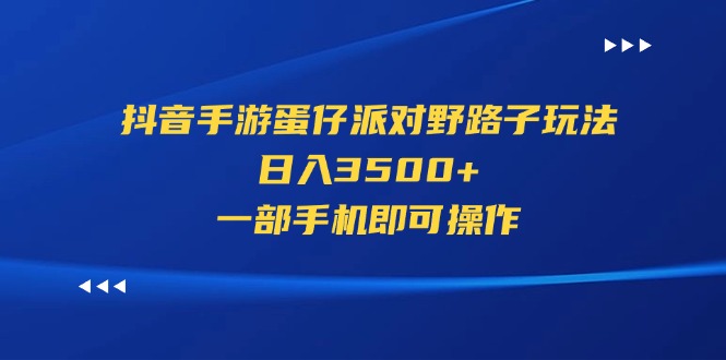 (11539期)抖音手游蛋仔派对野路子玩法,3,一部手机即可操作_免费分享网络创业,副业,信息差项目的老牌资源整合平台!金铲子项目