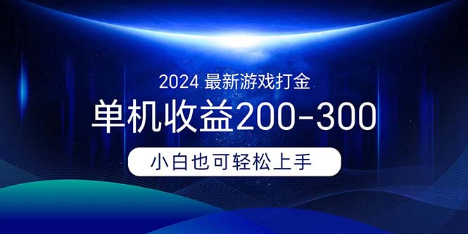 (11542期)2024最新游戏打金单机-300_免费分享网络创业,副业,信息差项目的老牌资源整合平台!金铲子项目