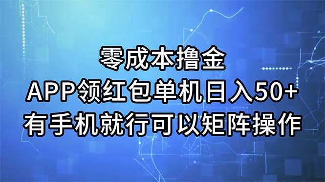 (11545期)撸金,APP领红包,单机,有手机就行,可以矩阵操作_免费分享网络创业,副业,信息差项目的老牌资源整合平台!金铲子项目