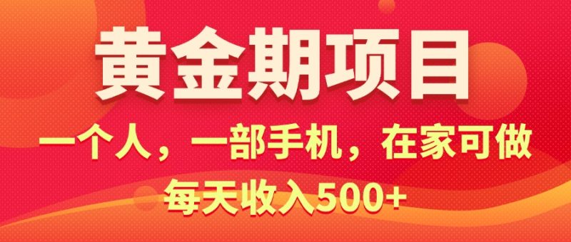 (11527期)黄金期项目,电商搞钱一个人,一部手机,在家可做,每天_免费分享网络创业,副业,信息差项目的老牌资源整合平台!金铲子项目