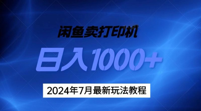 (11528期)2024年7月打印机以及无货源地表最强玩法,复制即可赚钱_免费分享网络创业,副业,信息差项目的老牌资源整合平台!金铲子项目