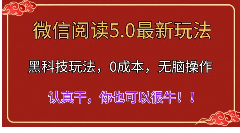 (11507期)微信阅读最新5.0版本,黑科技玩法,完全解放双手,多窗口_免费分享网络创业,副业,信息差项目的老牌资源整合平台!金铲子项目