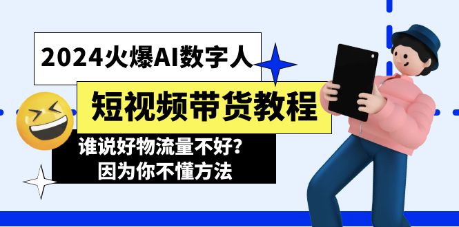 (11480期)2024火爆AI数字人短视频带货教程,谁说好物流量不好?因为你不懂方法_免费分享网络创业,副业,信息差项目的老牌资源整合平台!金铲子项目