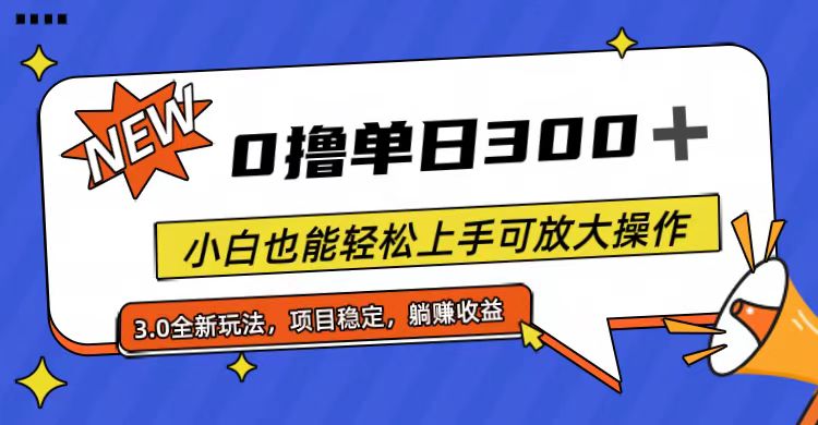 (11490期)全程0撸小白也能上手可放大操作_免费分享网络创业,副业,信息差项目的老牌资源整合平台!金铲子项目