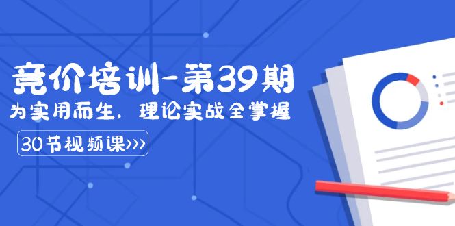 某收费竞价培训-第39期:为实用而生,理论实战全掌握(30节课)_免费分享网络创业,副业,信息差项目的老牌资源整合平台!金铲子项目