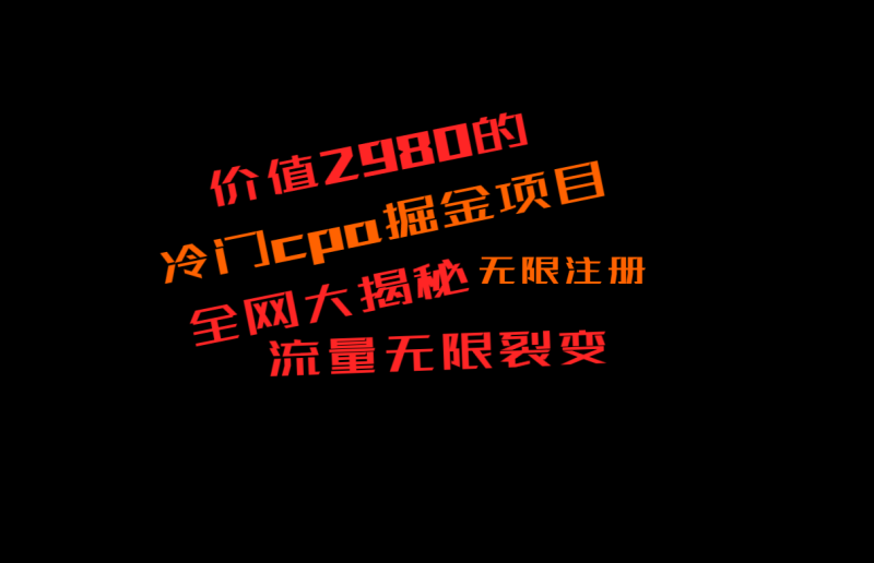 价值2980的CPA掘金项目大揭秘，号称，不见包赔双倍_免费分享网络创业,副业,信息差项目的老牌资源整合平台！金铲子项目