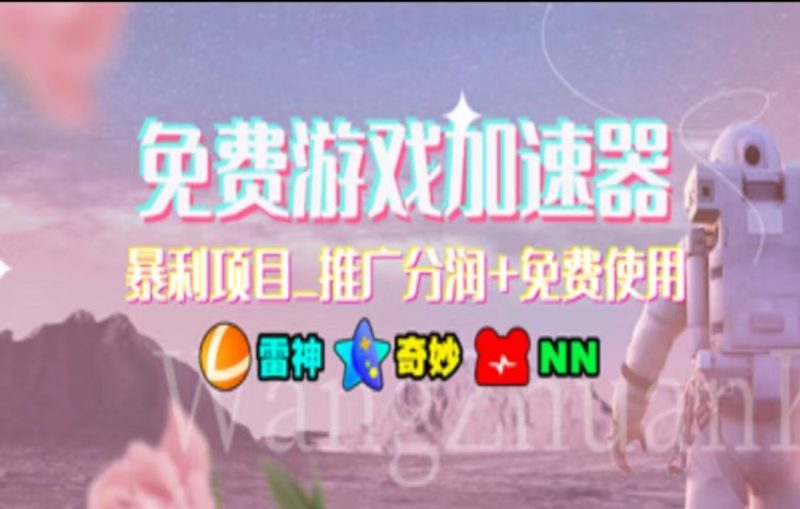 (11468期)暑假风口项目,加速器拉新有手就行,老奶奶都会_免费分享网络创业,副业,信息差项目的老牌资源整合平台!金铲子项目