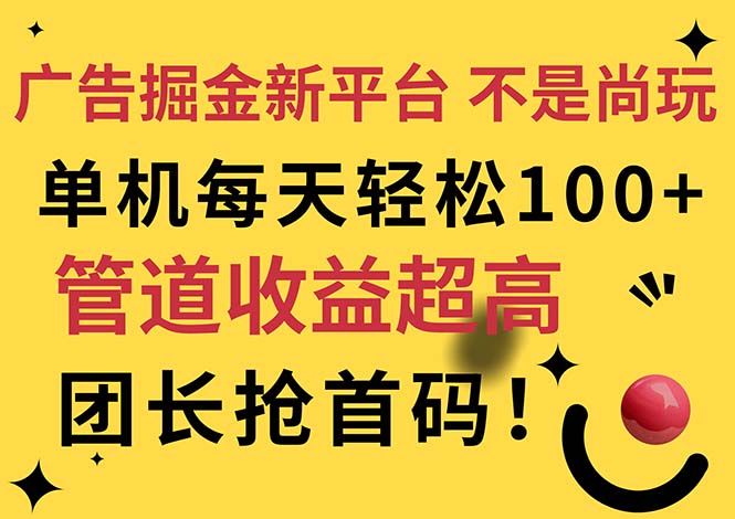 （11469期）广告掘金新平台，不是尚玩有空刷刷，每天，团长抢首码_免费分享网络创业,副业,信息差项目的老牌资源整合平台！金铲子项目