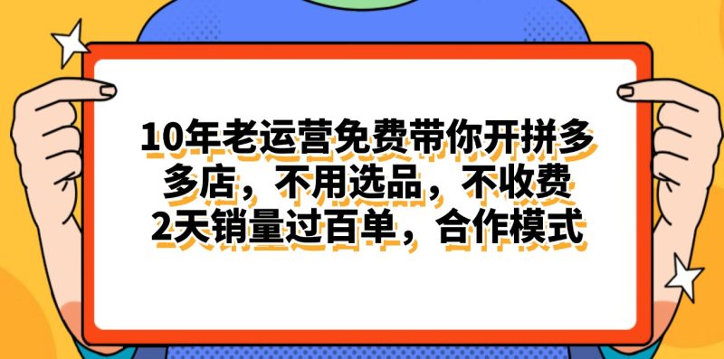 （11474期）拼多多最新合作开店0两天销量过百单，无学费、老运营代操作、…_免费分享网络创业,副业,信息差项目的老牌资源整合平台！金铲子项目