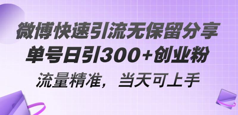 （11438期）微博快速引流无保留分享，单号日引创业粉，流量精准，可上手_免费分享网络创业,副业,信息差项目的老牌资源整合平台！金铲子项目