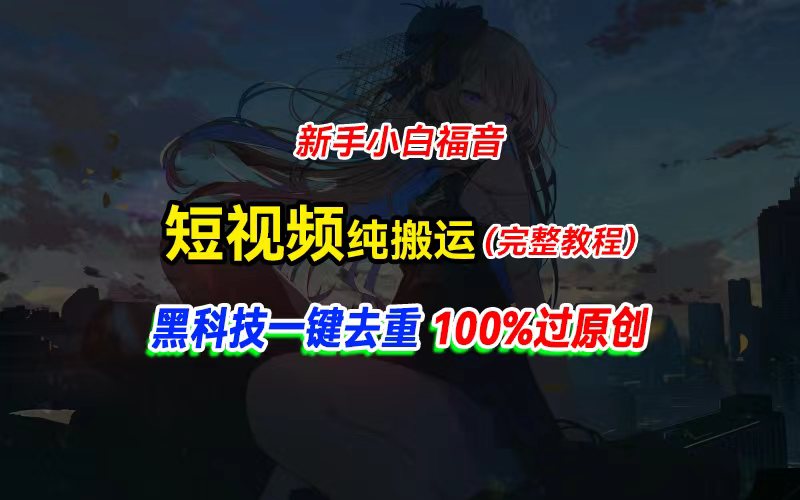 (11442期)中视频计划纯搬运,黑科技一键去重过原创,新手小白福音,大几百_免费分享网络创业,副业,信息差项目的老牌资源整合平台!金铲子项目