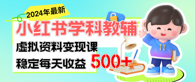 (11443期)稳定小红书学科教辅细水长流的闷声发财项目_免费分享网络创业,副业,信息差项目的老牌资源整合平台!金铲子项目