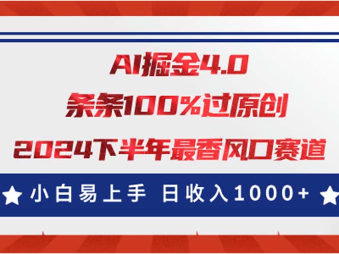 (11445期)AI掘金4.0玩法,视频号创作分成,最新风口赛道,条条100%过原创,小白…_免费分享网络创业,副业,信息差项目的老牌资源整合平台!金铲子项目
