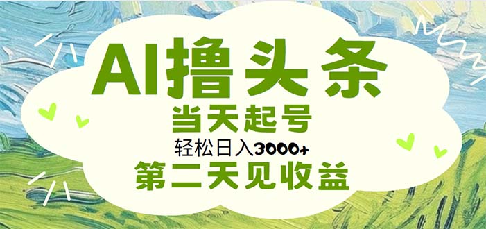 (11426期)AI撸头条,0无脑操作,起号,第二天见_免费分享网络创业,副业,信息差项目的老牌资源整合平台!金铲子项目