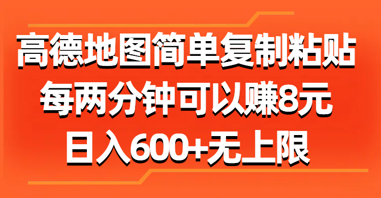 (11428期)高德地图简单复制粘贴,每两分钟可以赚8元,无上限_免费分享网络创业,副业,信息差项目的老牌资源整合平台!金铲子项目