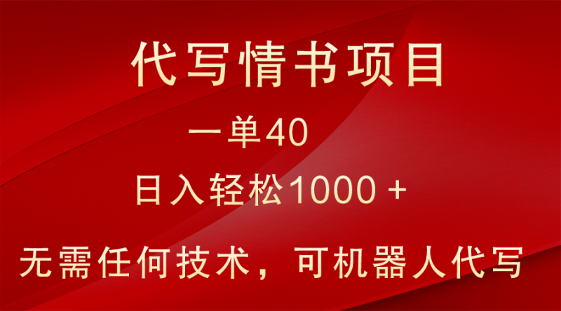 小众代写情书情书项目，一单40小白也可上手_免费分享网络创业,副业,信息差项目的老牌资源整合平台！金铲子项目