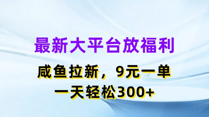（11403期）最新蓝海项目，闲鱼平台放福利，拉新一单9元，轻松_免费分享网络创业,副业,信息差项目的老牌资源整合平台！金铲子项目