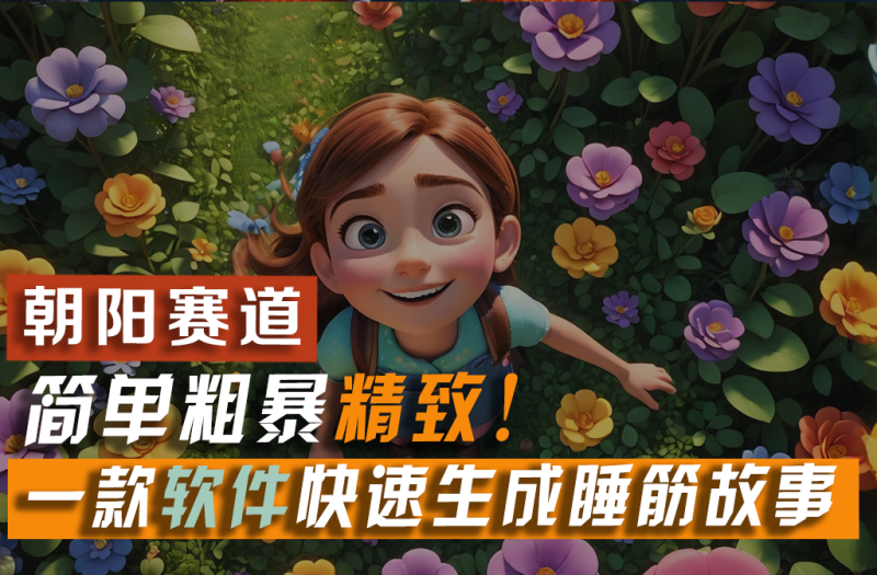 (11405期)利用一款软件5分钟一条爆款睡筋故事,简单粗暴精致小白_免费分享网络创业,副业,信息差项目的老牌资源整合平台!金铲子项目