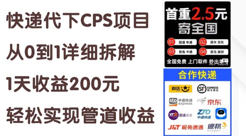 （11406期）快递代下CPS项目从0到1详细拆解，1天元，实现管道_免费分享网络创业,副业,信息差项目的老牌资源整合平台！金铲子项目