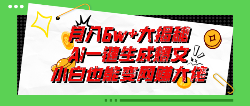 （11409期）爆文插件揭秘：零基础也能用AI写出的爆款文章_免费分享网络创业,副业,信息差项目的老牌资源整合平台！金铲子项目