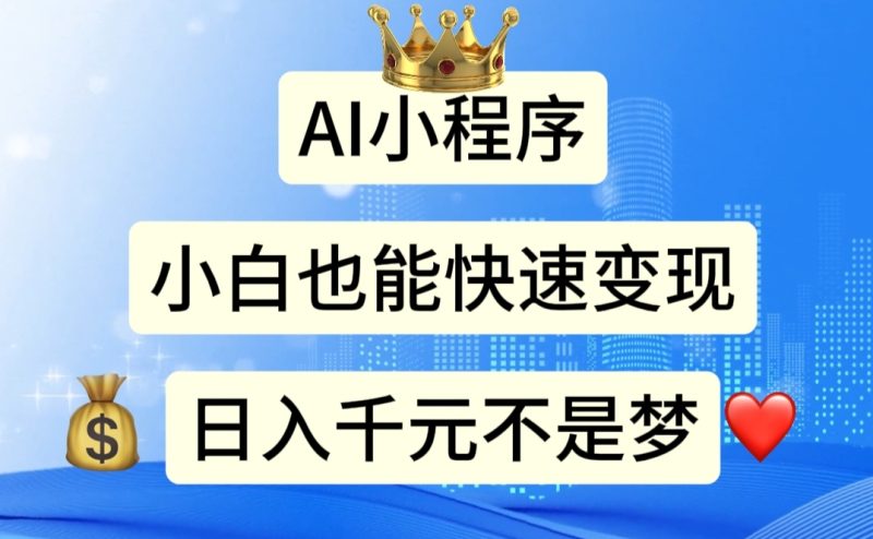 （11382期）AI小程序，小白，不是梦_免费分享网络创业,副业,信息差项目的老牌资源整合平台！金铲子项目