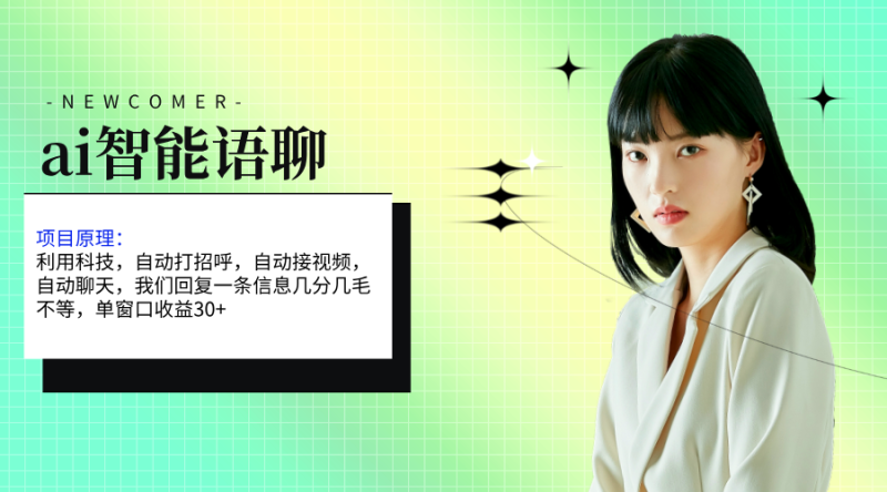 （11383期）ai智能语聊，单窗口单机，无脑干_免费分享网络创业,副业,信息差项目的老牌资源整合平台！金铲子项目