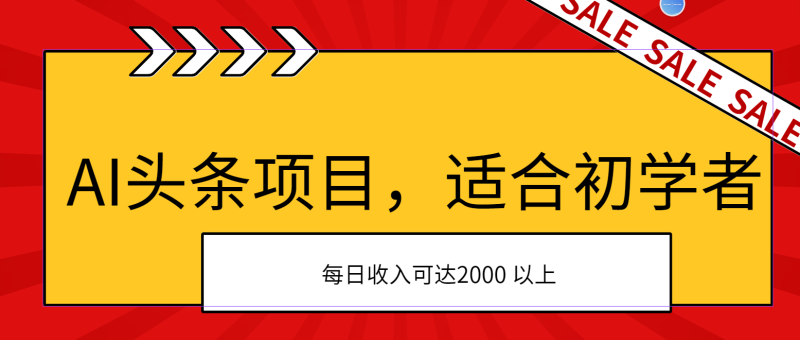 （11384期）AI头条项目，适合初学者，次日开始盈利，每日可达2000元以上_免费分享网络创业,副业,信息差项目的老牌资源整合平台！金铲子项目
