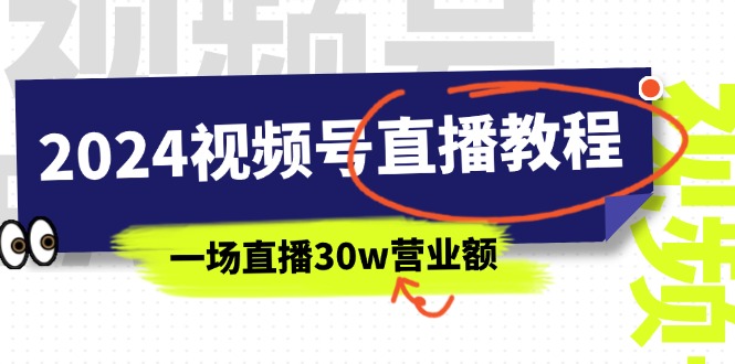 (11394期)2024视频号直播教程:视频号如何赚钱详细教学,一场直播30w营业额(37节)_免费分享网络创业,副业,信息差项目的老牌资源整合平台!金铲子项目