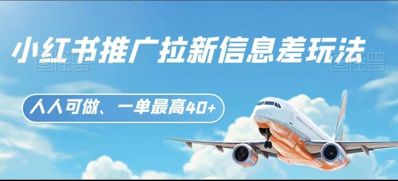 小红书推广拉新信息差项目玩法、人人可做,一单最高_免费分享网络创业,副业,信息差项目的老牌资源整合平台!金铲子项目