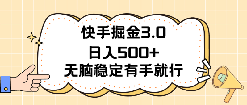 （11360期）快手掘金3.0最新玩法无脑稳定项目_免费分享网络创业,副业,信息差项目的老牌资源整合平台！金铲子项目
